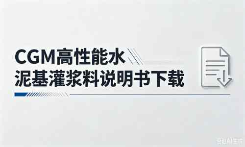 陈巴尔虎厂家：CGM高性能水泥基灌浆料说明书PDF（纯白无LOGO）